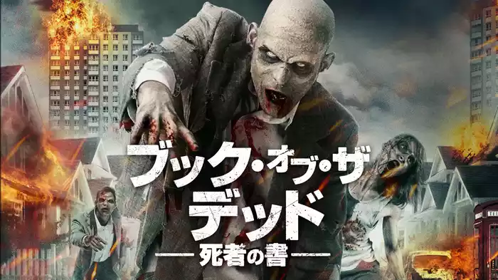 ブック・オブ・ザ・デッド　死者の書