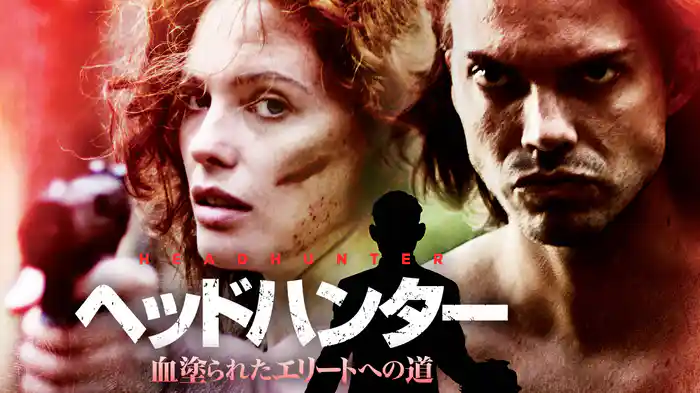 ヘッドハンター 血塗られたエリートへの道