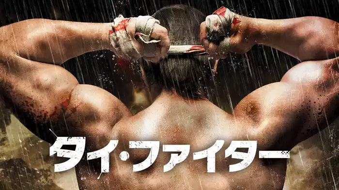 タイ・ファイター