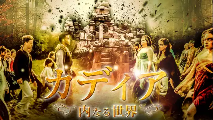 カディア　内なる世界