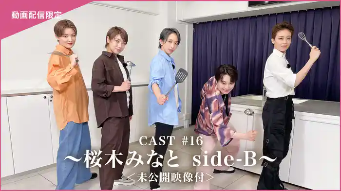 CAST#16～桜木みなと side-B～＜未公開映像付＞