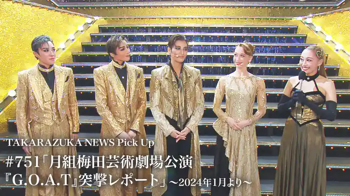 TAKARAZUKA NEWS Pick Up #751「月組梅田芸術劇場公演『G.O.A.T』突撃レポート」～2024年1月より～