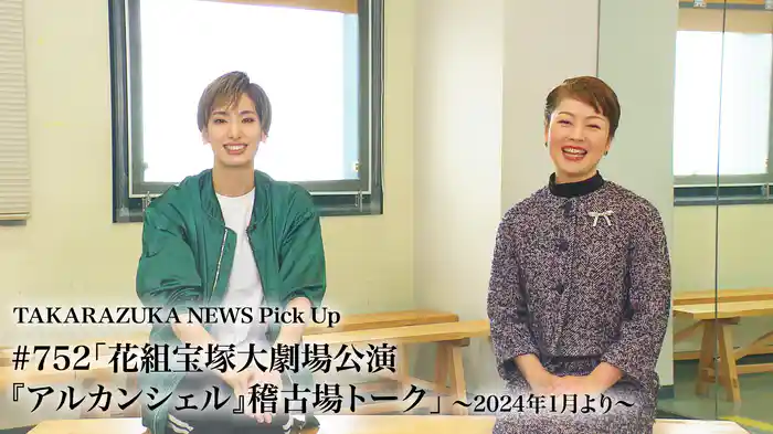 TAKARAZUKA NEWS Pick Up #752「花組宝塚大劇場公演『アルカンシェル』稽古場トーク」～2024年1月より～