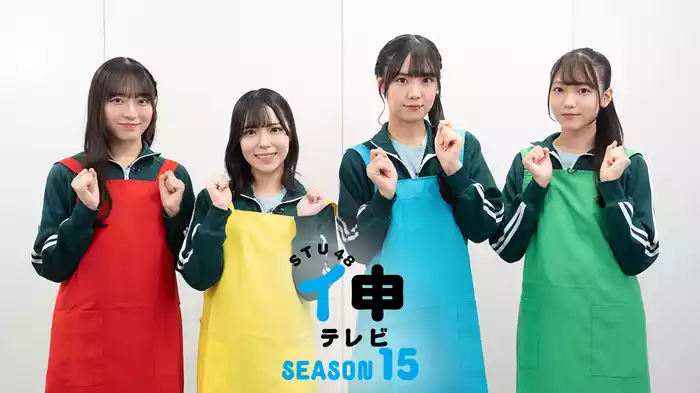 ＳＴＵ４８ イ申テレビ　シーズン１５