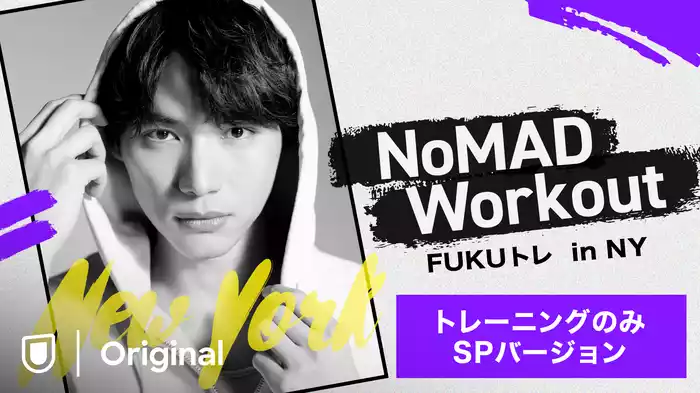 NoMAD Workout FUKUトレ in NY トレーニングのみSPバージョン