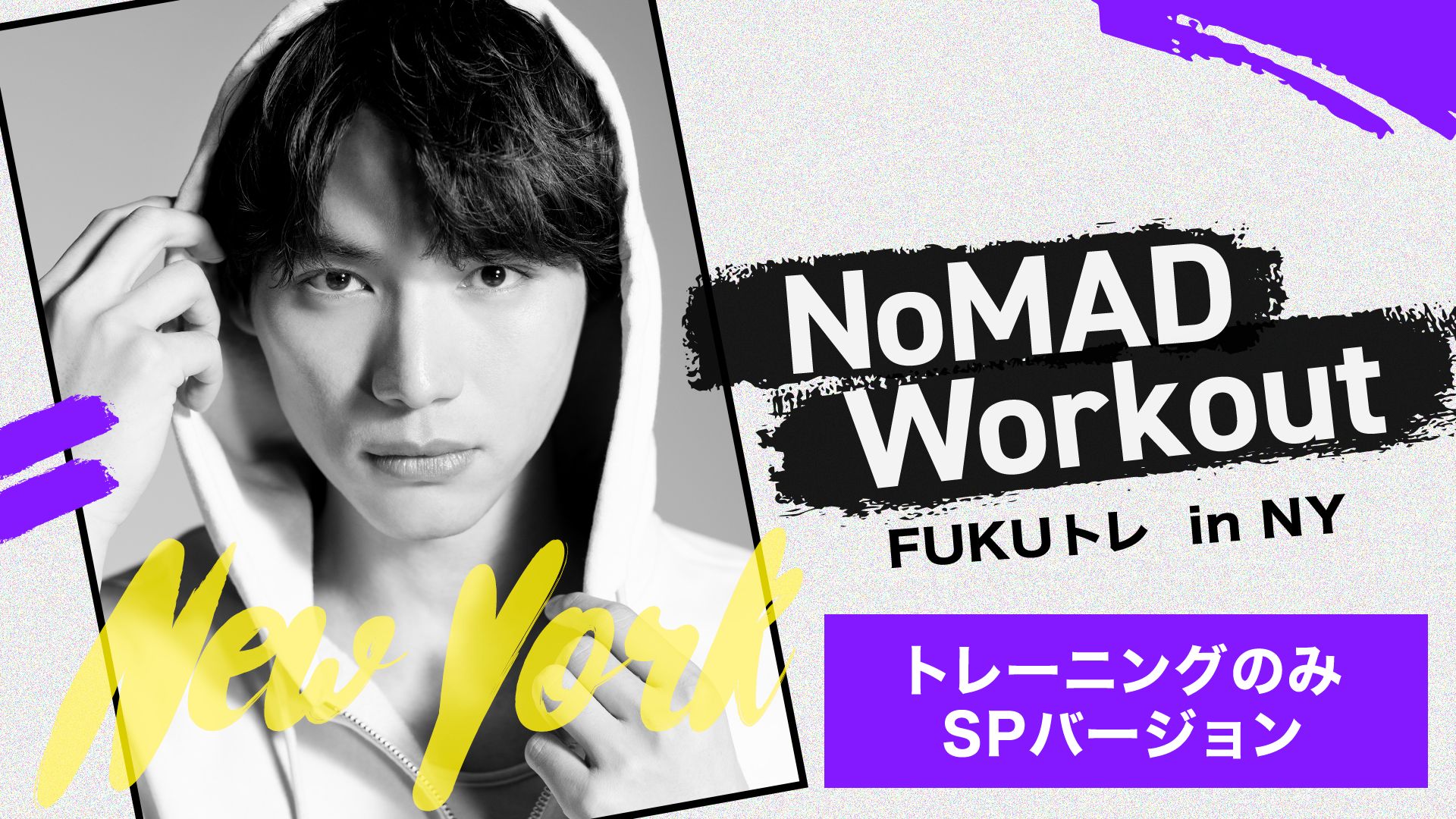 NoMAD Workout FUKUトレ in NY トレーニングのみSPバージョン