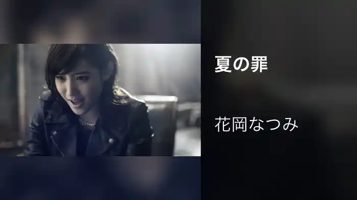 夏の罪