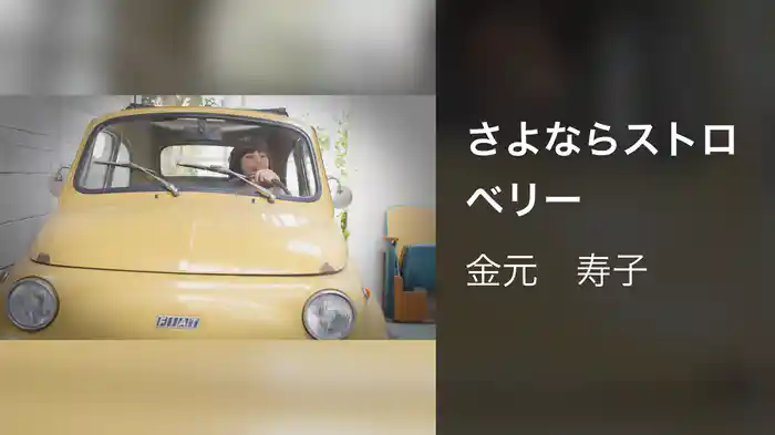 さよならストロベリー