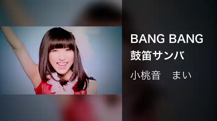 BANG BANG 鼓笛サンバ