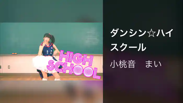 ダンシン☆ハイスクール