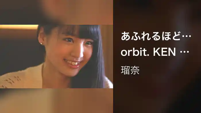 あふれるほど…orbit. KEN THE 390
