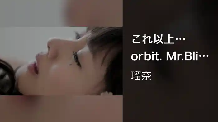 これ以上…orbit. Mr.Blistah