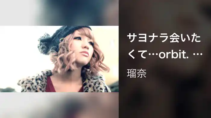 サヨナラ会いたくて…orbit. Tarantula