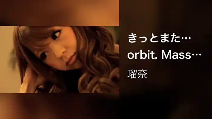 きっとまた…orbit. Massattack