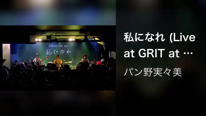 私になれ (Live at GRIT at Shibuya 2023.12.2)