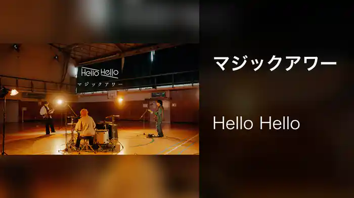 マジックアワー