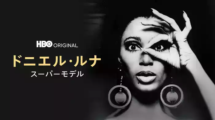 ドニエル・ルナ / スーパーモデル