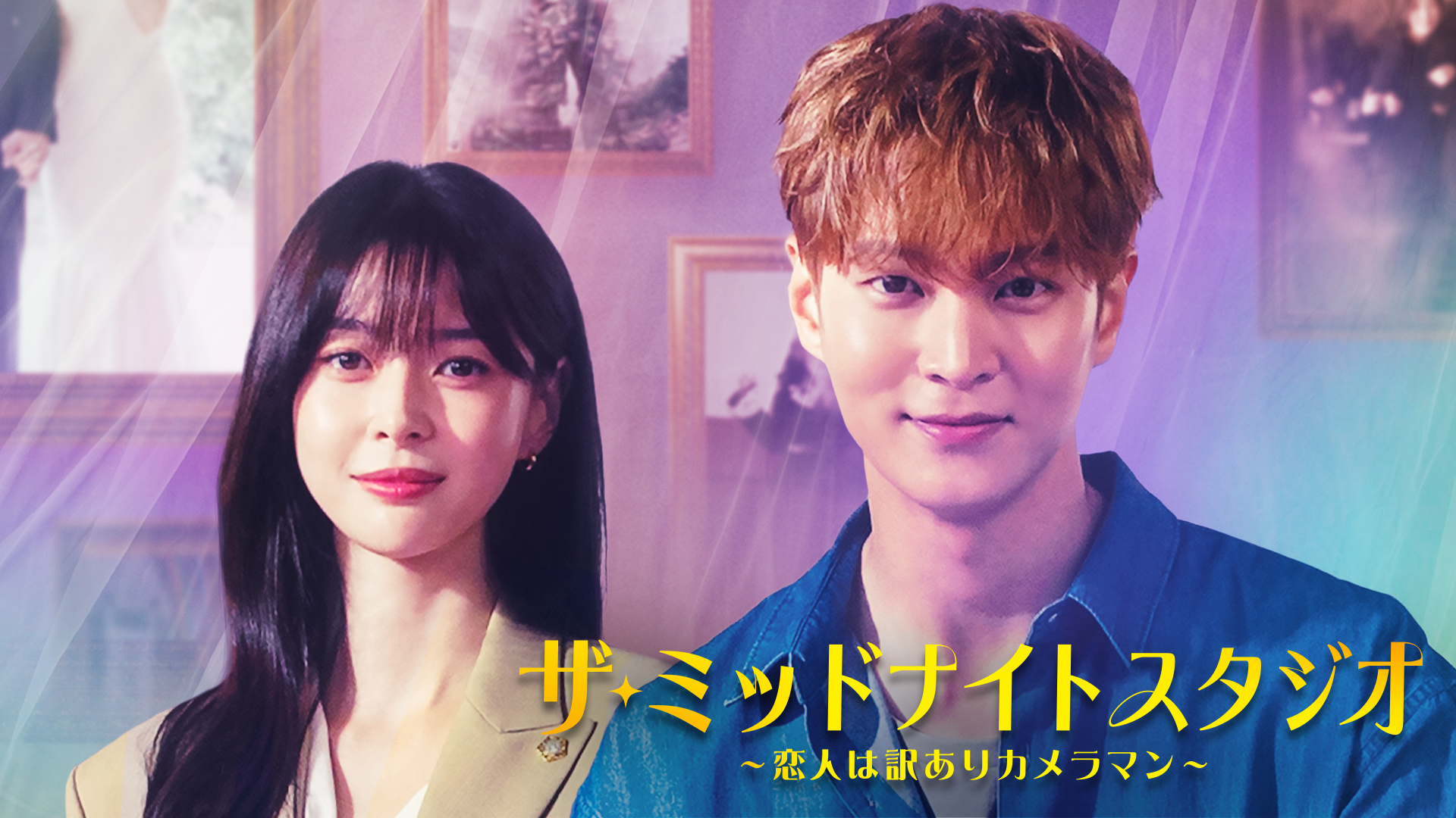 ザ・ミッドナイトスタジオ ～恋人は訳ありカメラマン～ - サムネイル