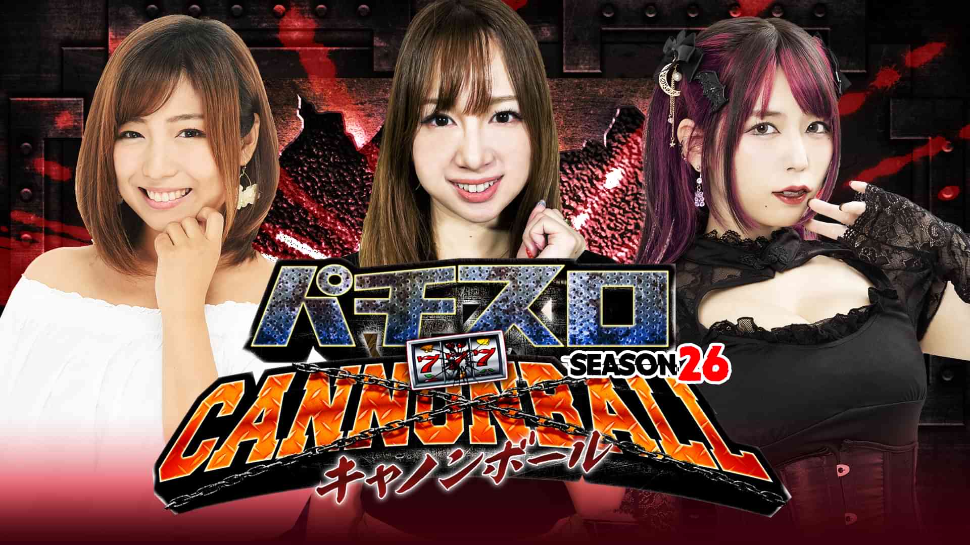 パチスロキャノンボール season26