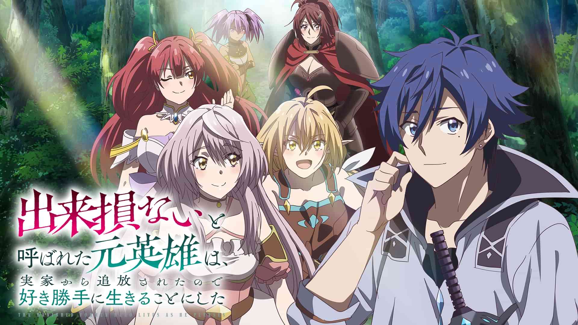 出来損ないと呼ばれた元英雄は、実家から追放されたので好き勝手に生きることにした