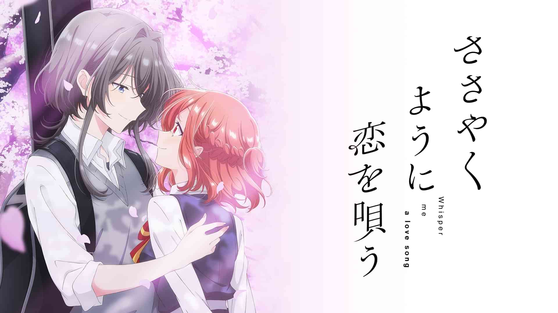 ささやくように恋を唄う