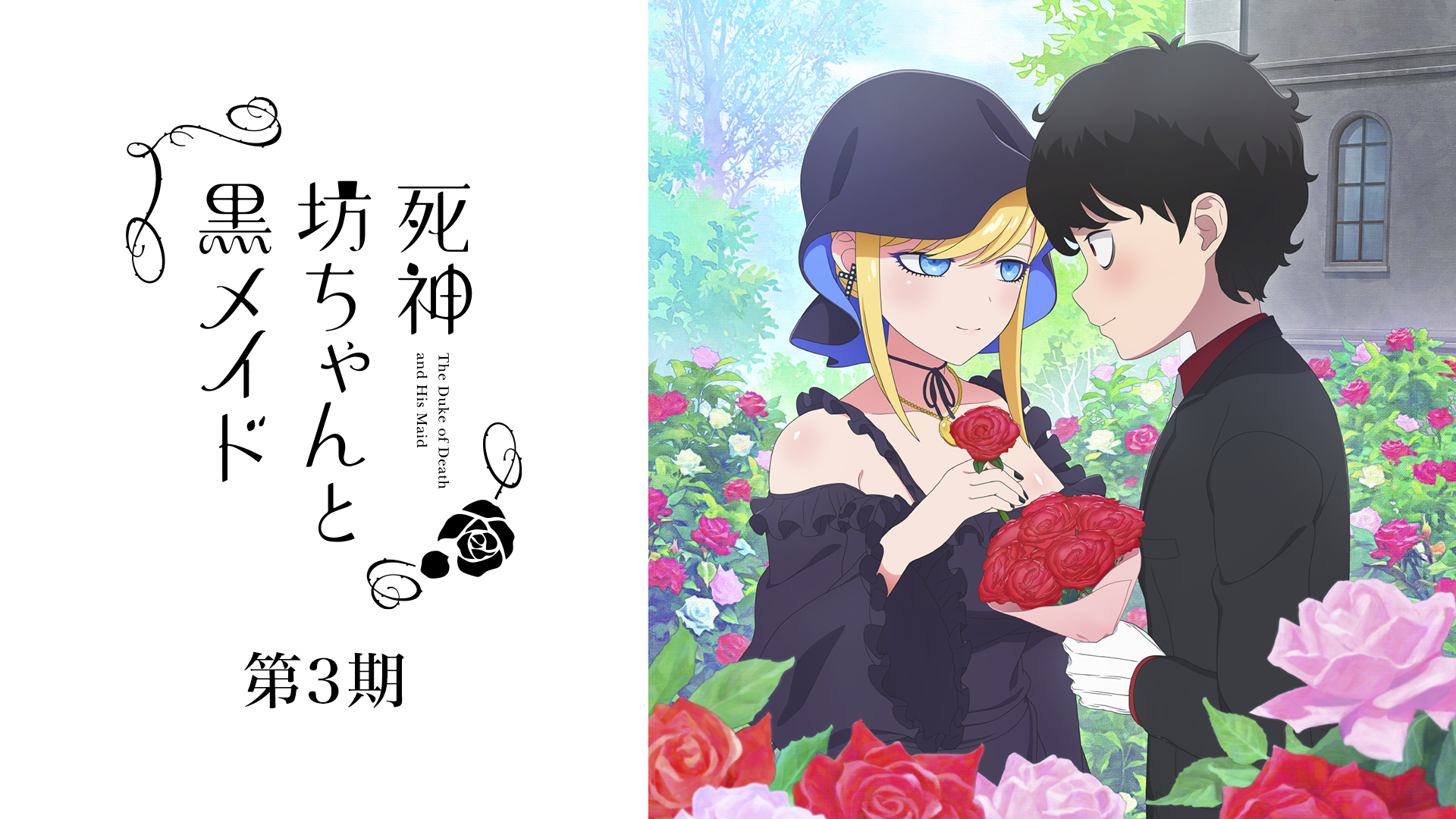 死神坊ちゃんと黒メイド（第３期） - サムネイル