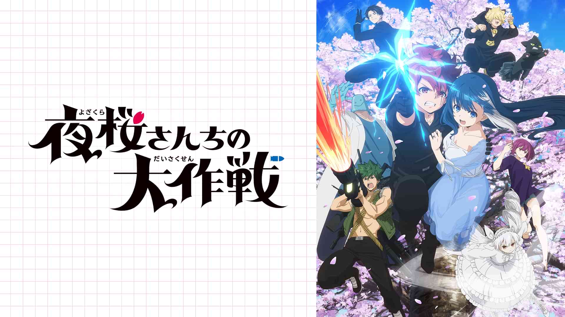 夜桜さんちの大作戦