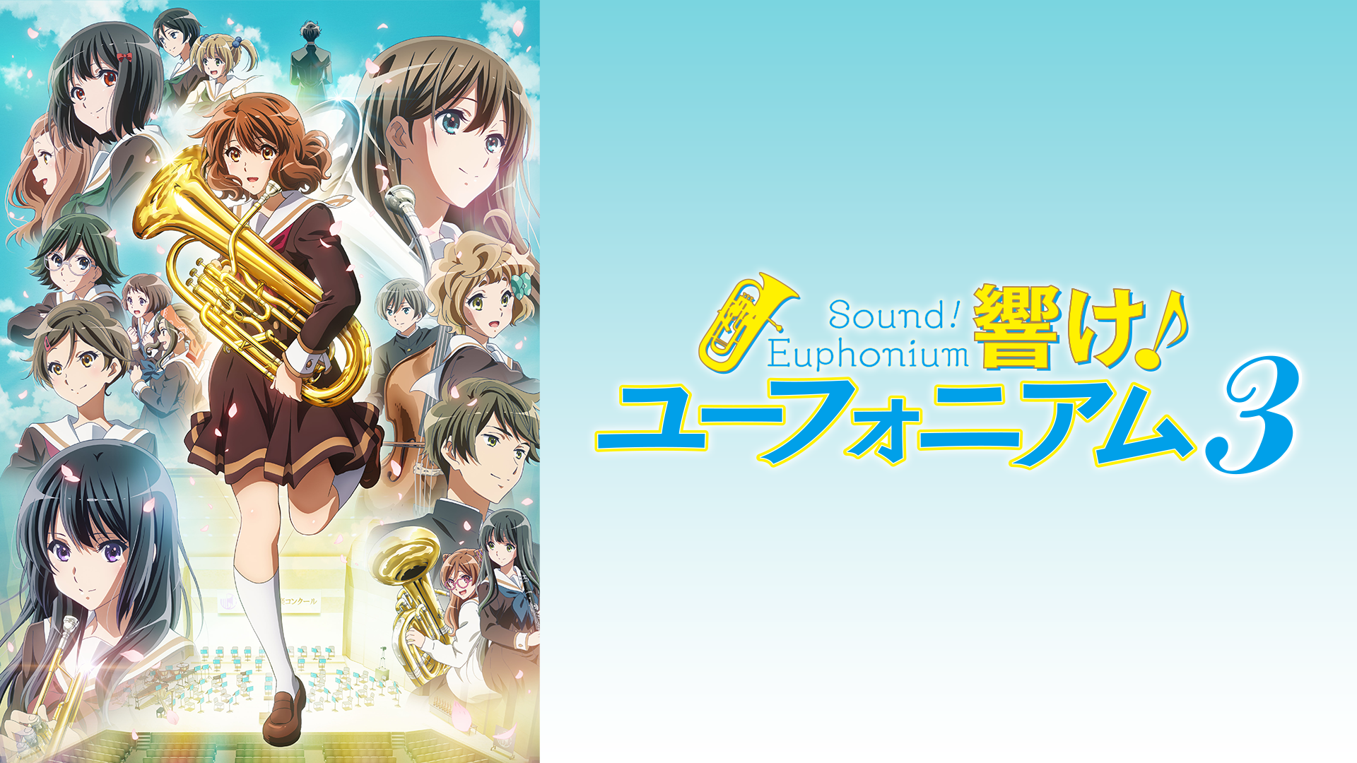 響け！ユーフォニアム３ - サムネイル