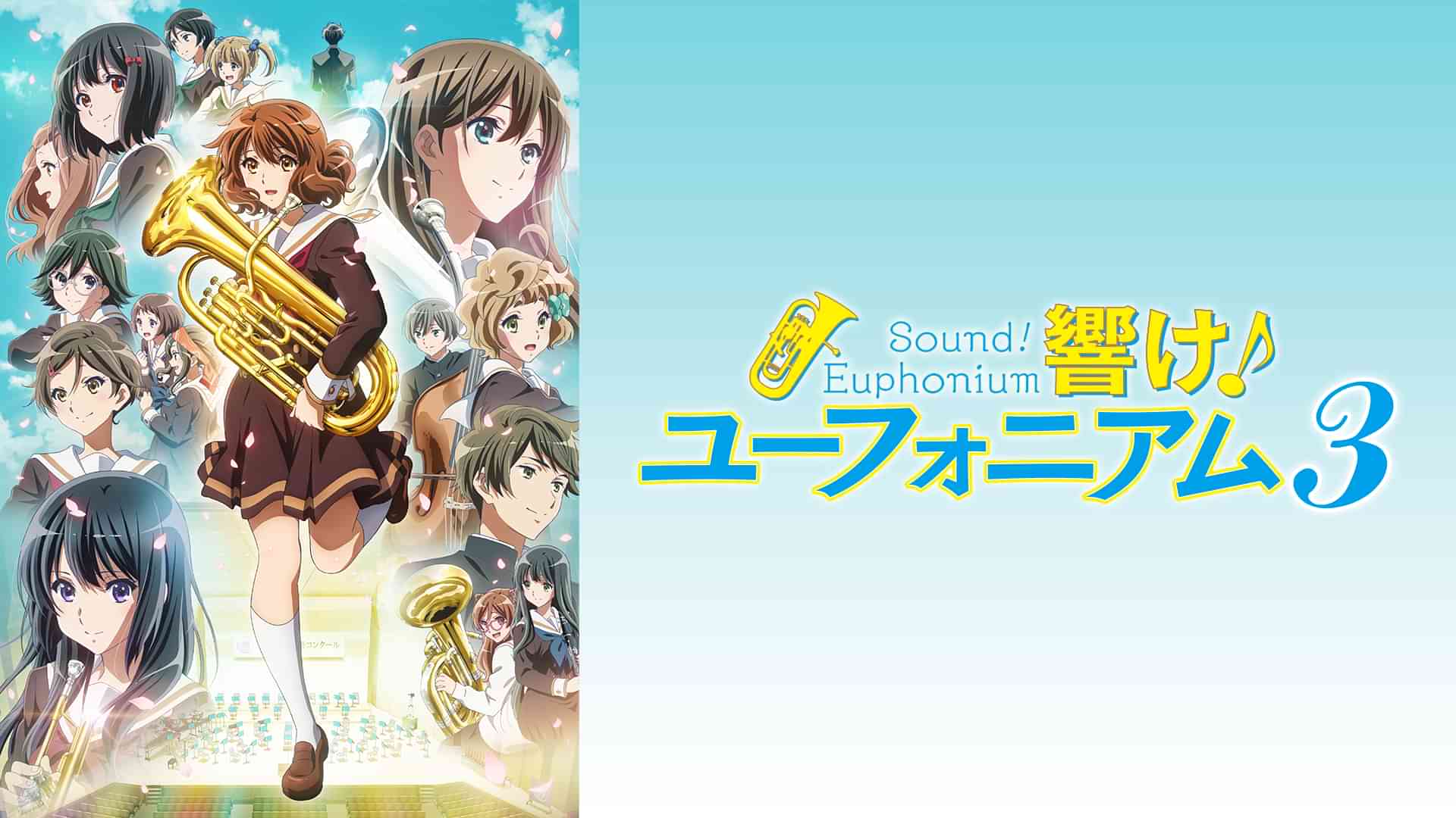 響け!ユーフォニアム3