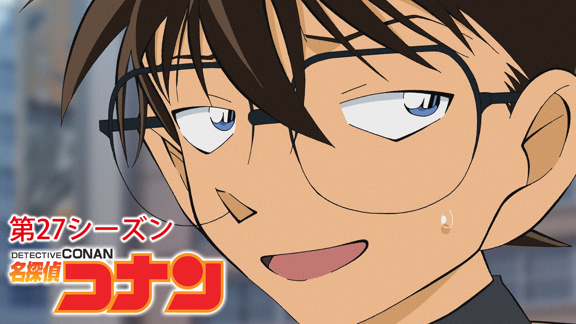 名探偵コナン 【第27シーズン】 - サムネイル