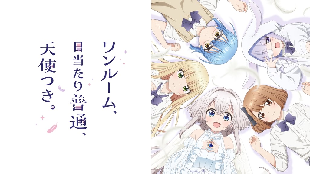 ワンルーム,日当たり普通,天使つき。 DVD　レンタル　アニメ ワンルーム、日当たり普通、天使つき。(アニメ / 2024) - 動画配信 | U