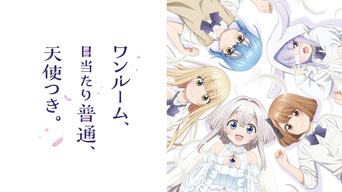ワンルーム,日当たり普通,天使つき。 DVD　レンタル　アニメ ワンルーム、日当たり普通、天使つき。(アニメ / 2024) - 動画配信 | U
