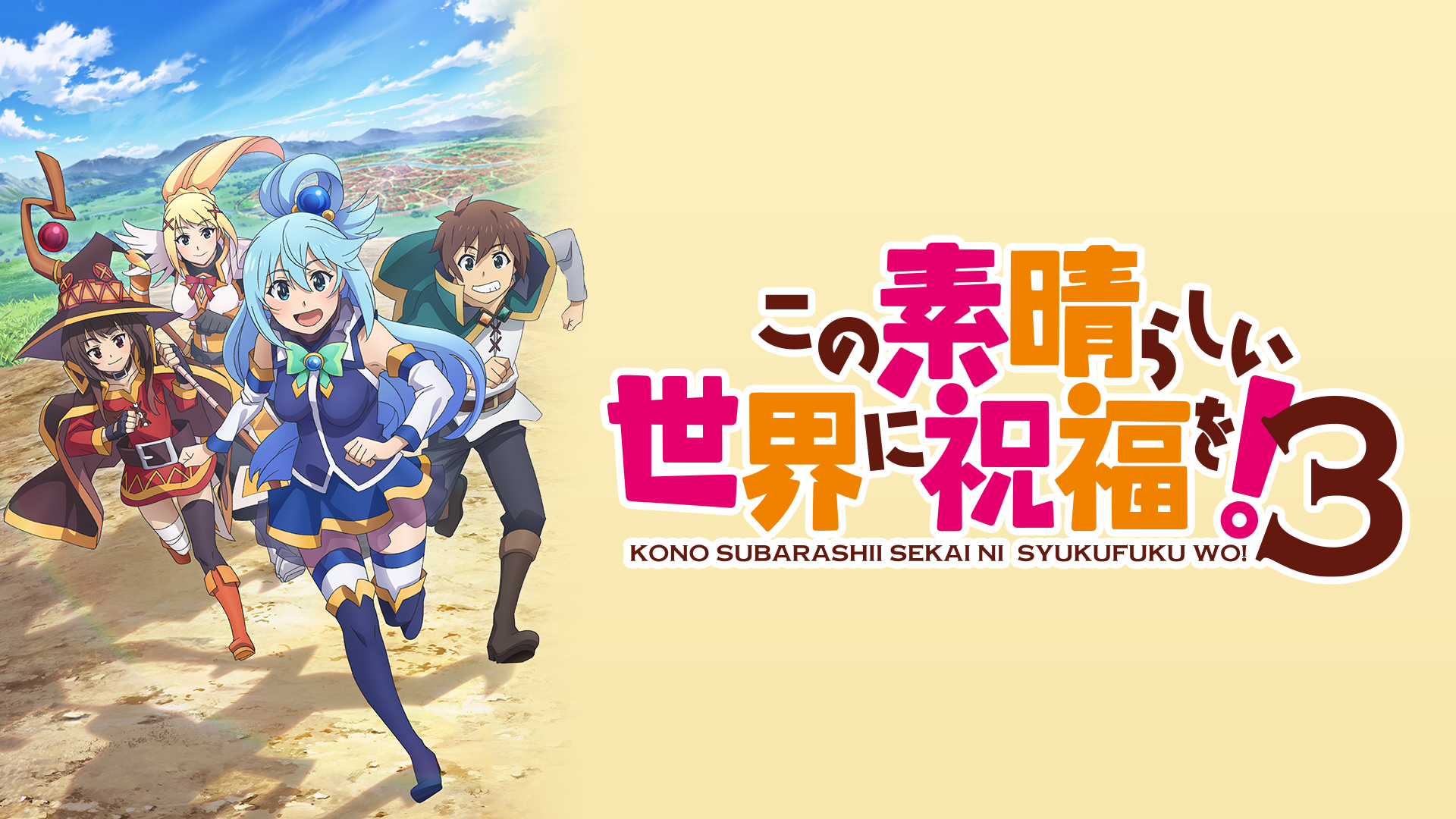 この素晴らしい世界に祝福を！３ - サムネイル