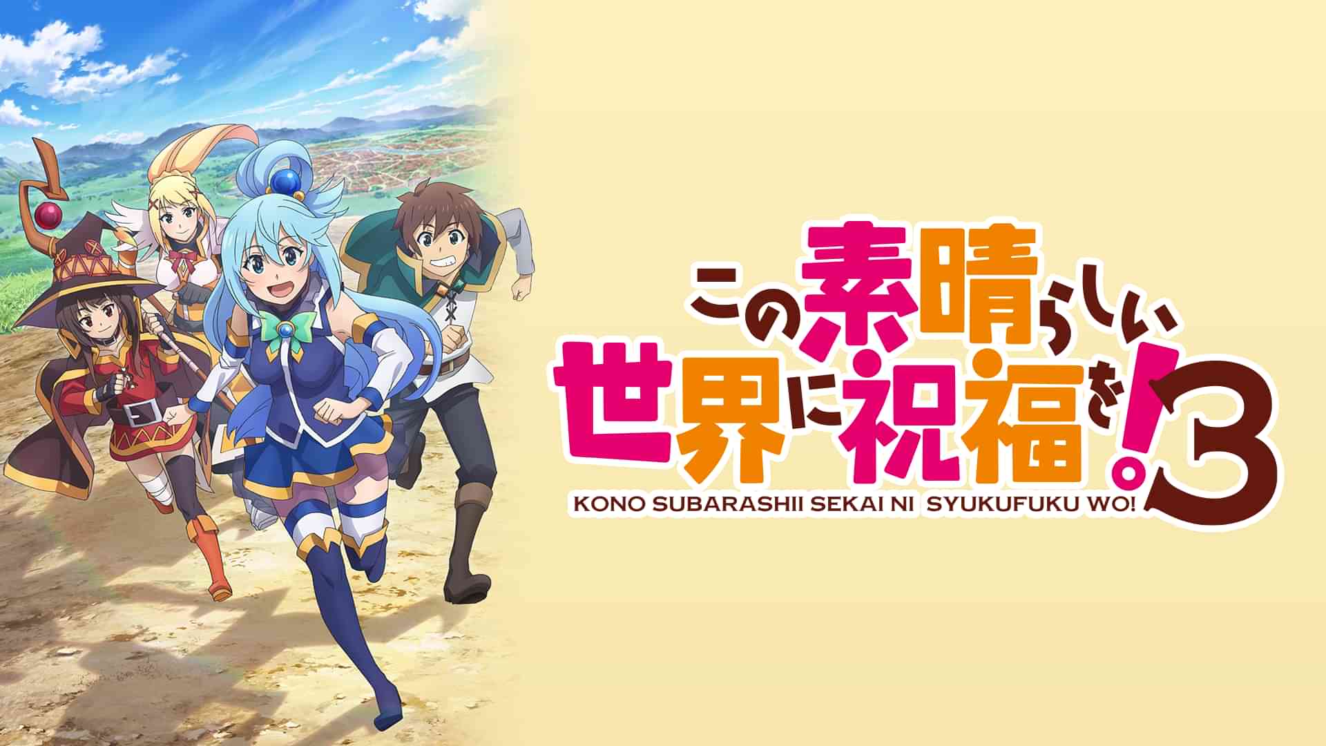 この素晴らしい世界に祝福を！３