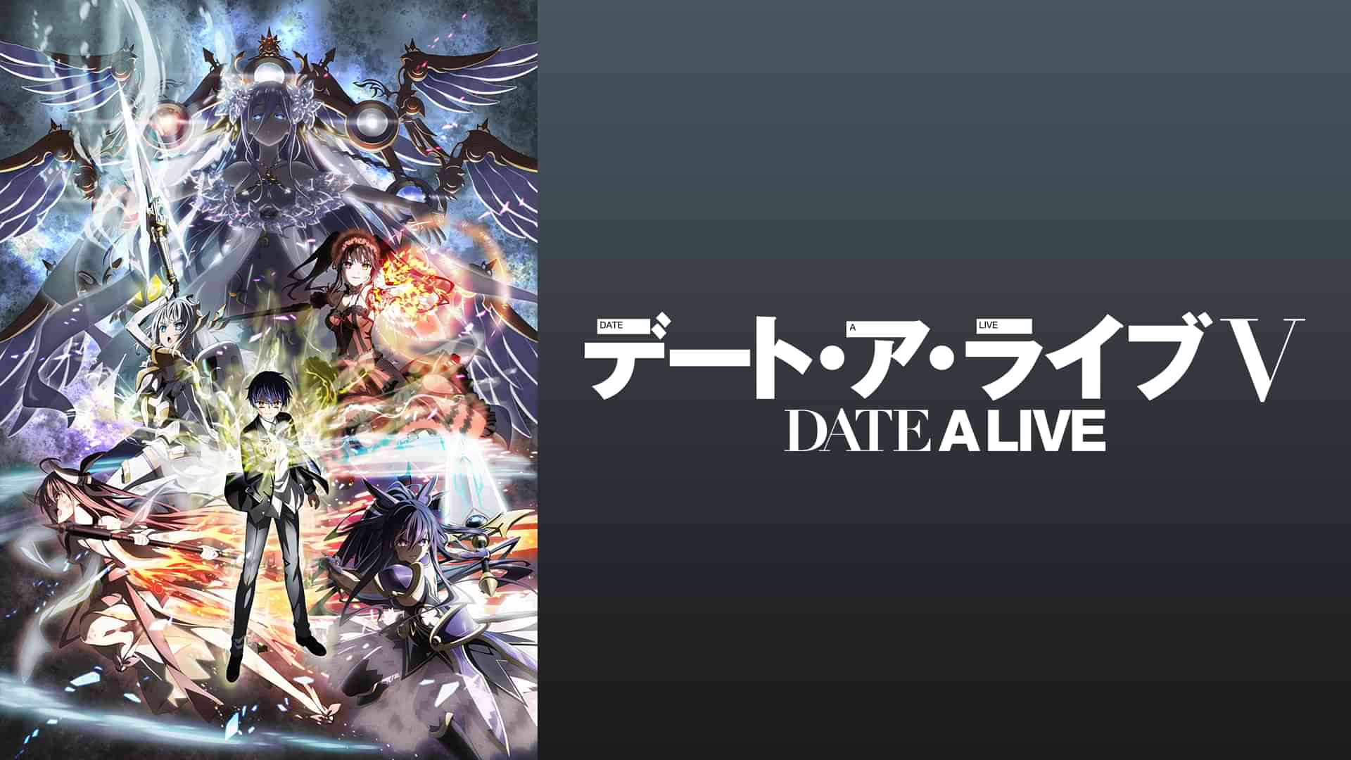 デート・ア・ライブⅤ