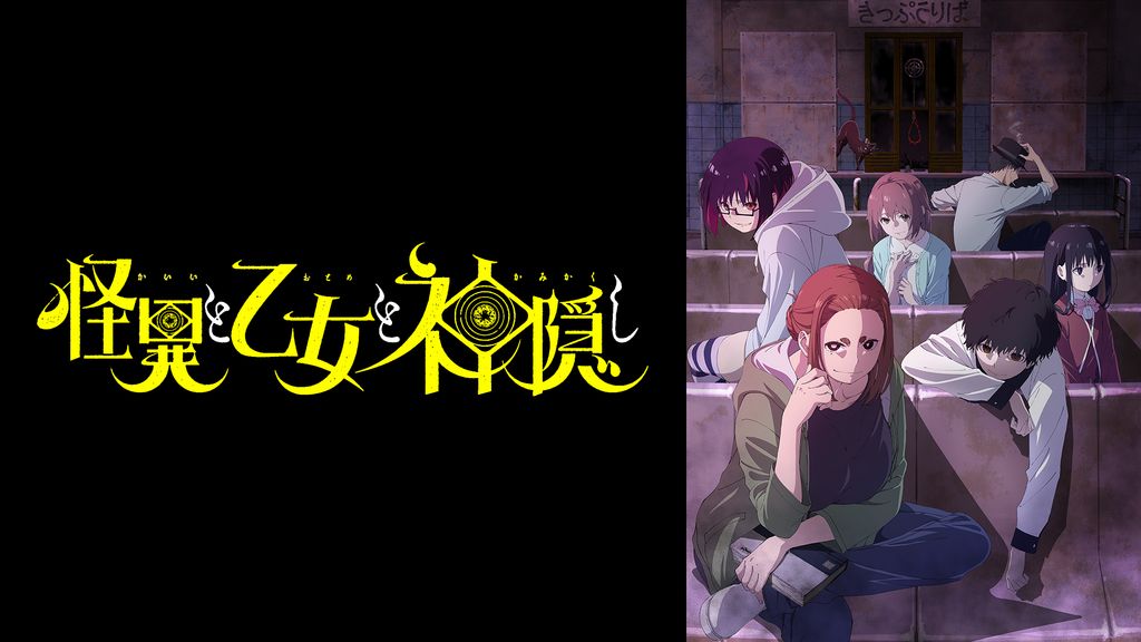 新品未開封『怪異と乙女と神隠し』オリジナルサウンドトラックCD　メガジャケ付 怪異と乙女と神隠し(アニメ / 2024) - 動画配信 | U-NEXT 31日間