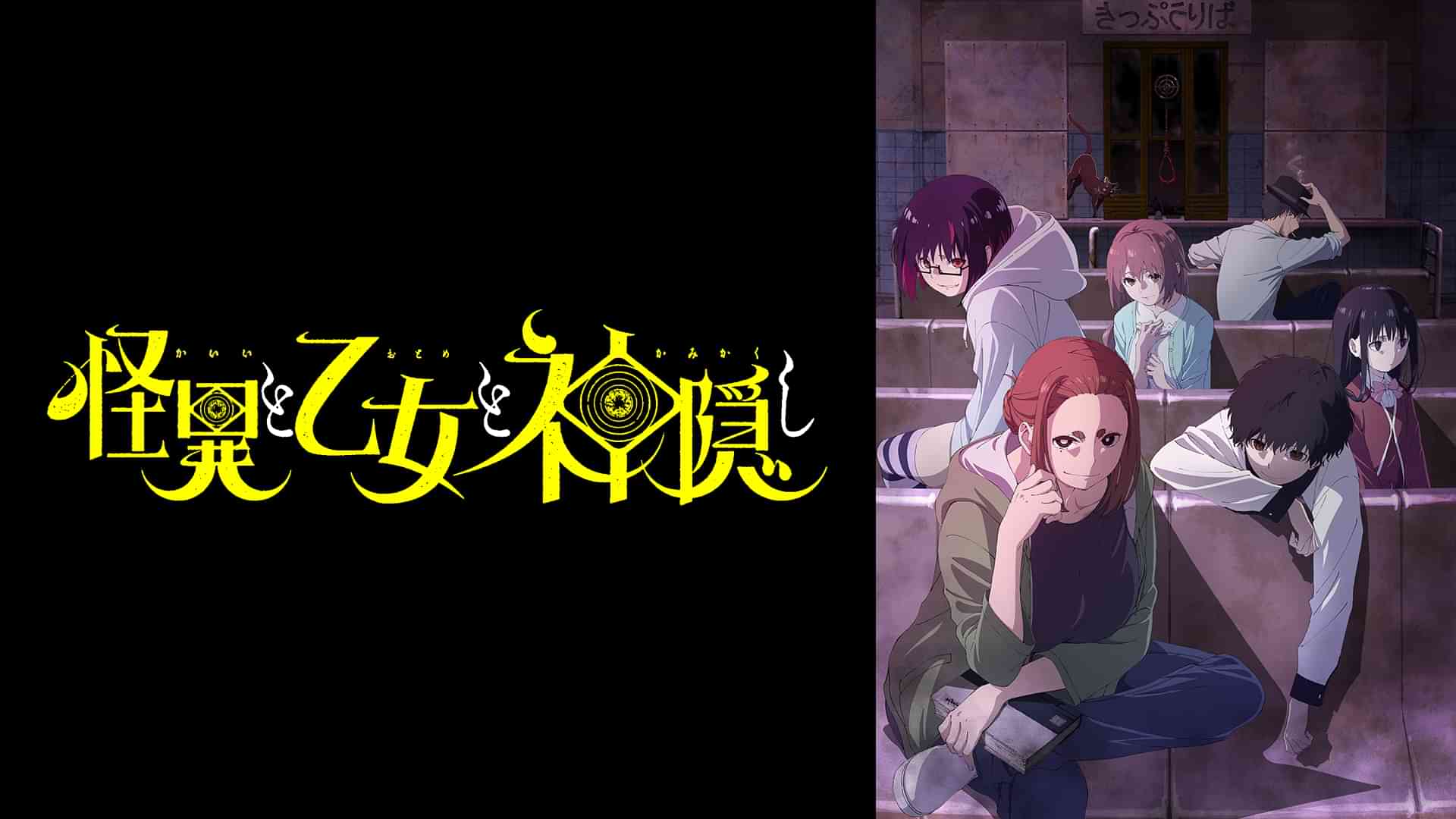 怪異と乙女と神隠し