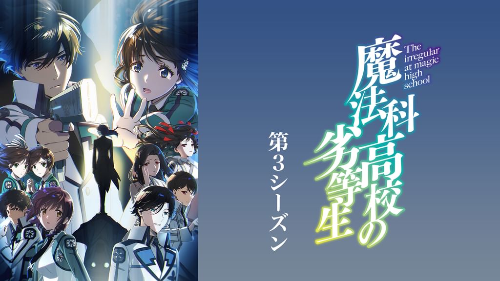 (未使用･未開封品)　魔法科高校の劣等生 入学編 3(完全生産限定版) [DVD] v1yptgt 店舗特典 | BDDVD | TVアニメ「魔法科高校の劣等生」第3シーズン