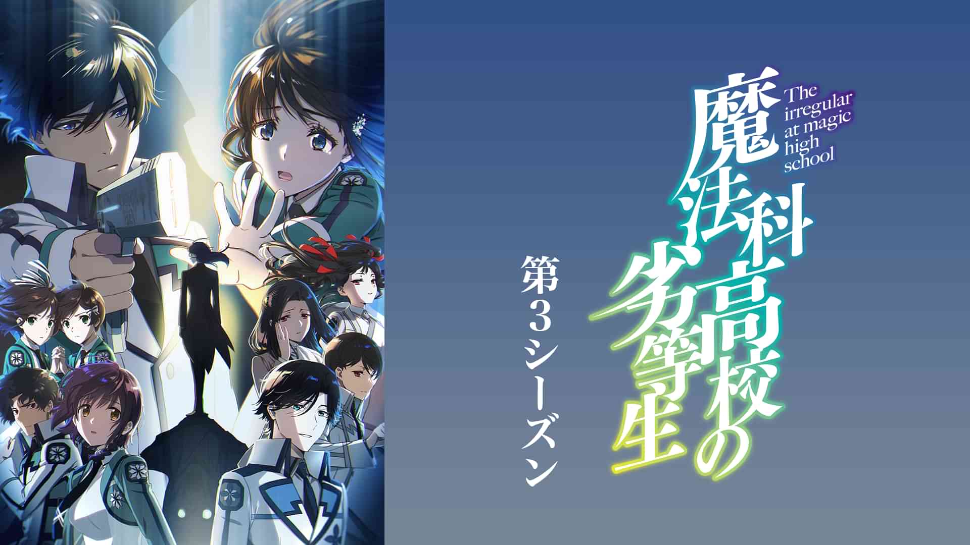 魔法科高校の劣等生 第3シーズン