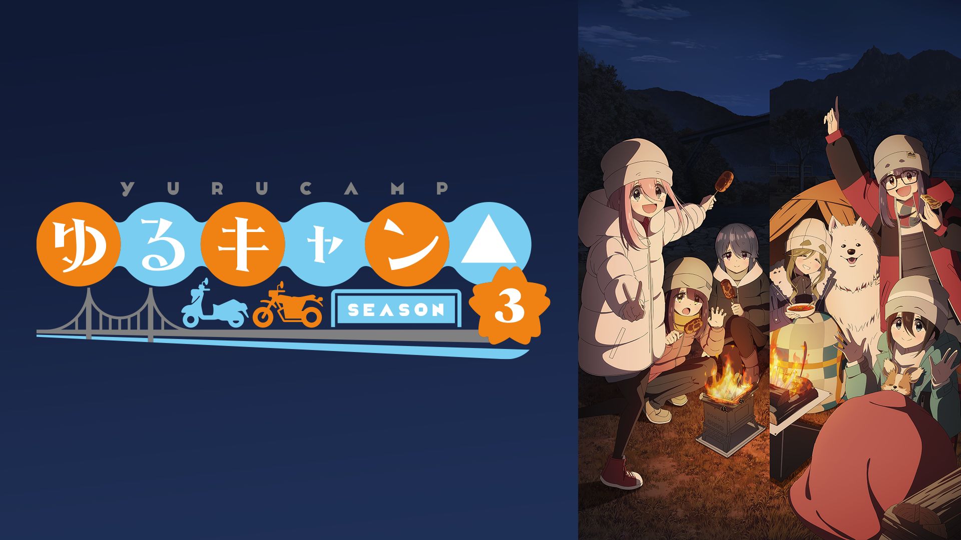 ゆるキャン△ 第3期