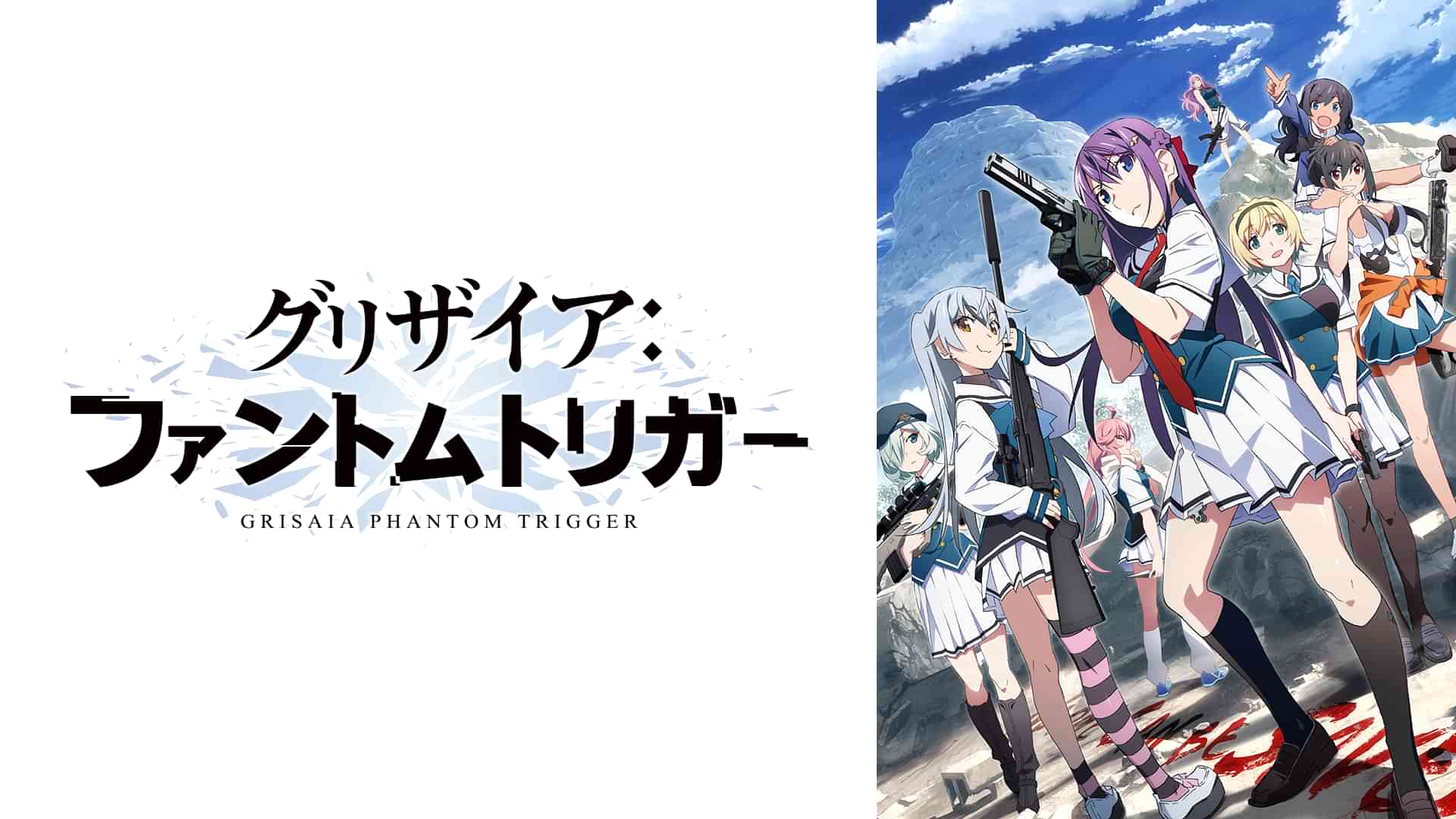 グリザイア：ファントムトリガー