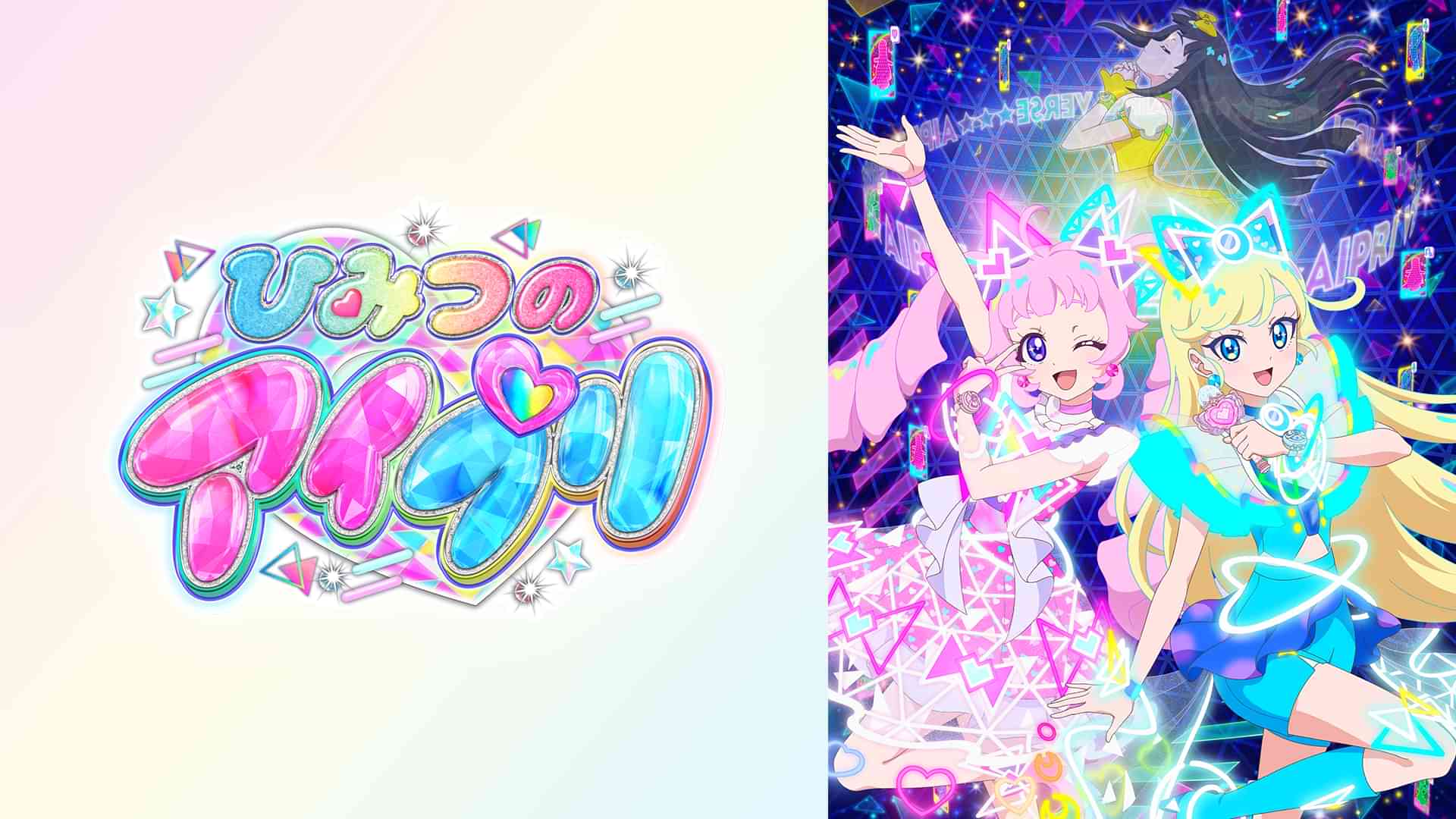 ひみつのアイプリ