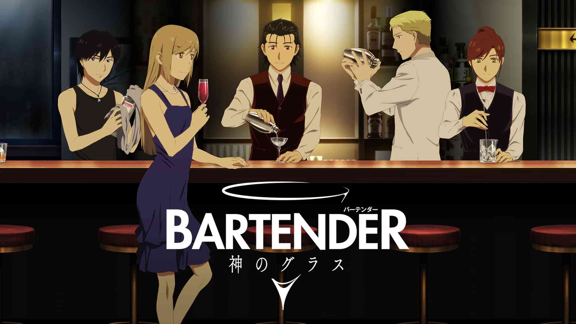 バーテンダー 神のグラス