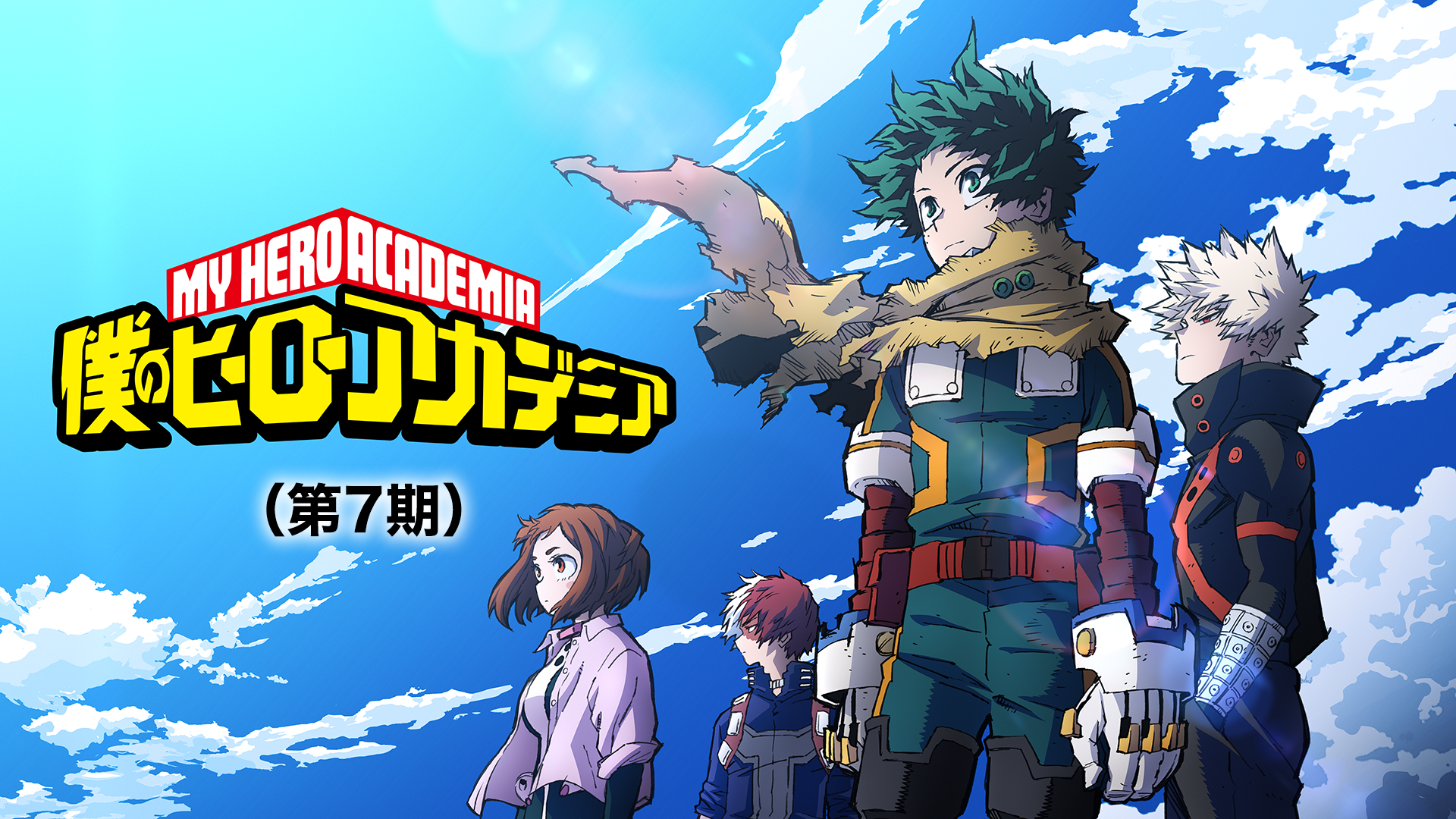 僕のヒーローアカデミア（第7期） - サムネイル