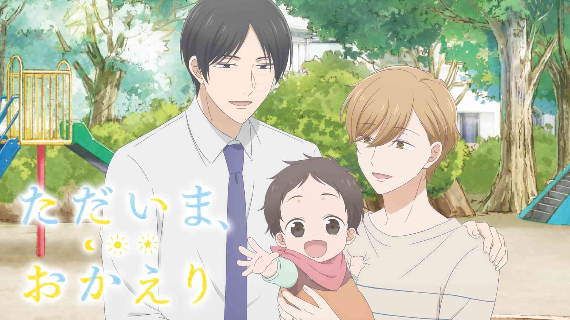 ただいま、おかえり