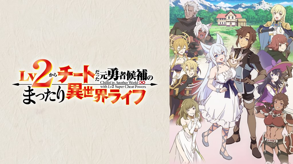 Lv2からチートだった元勇者候補のまったり異世界ライフ(アニメ / 2024