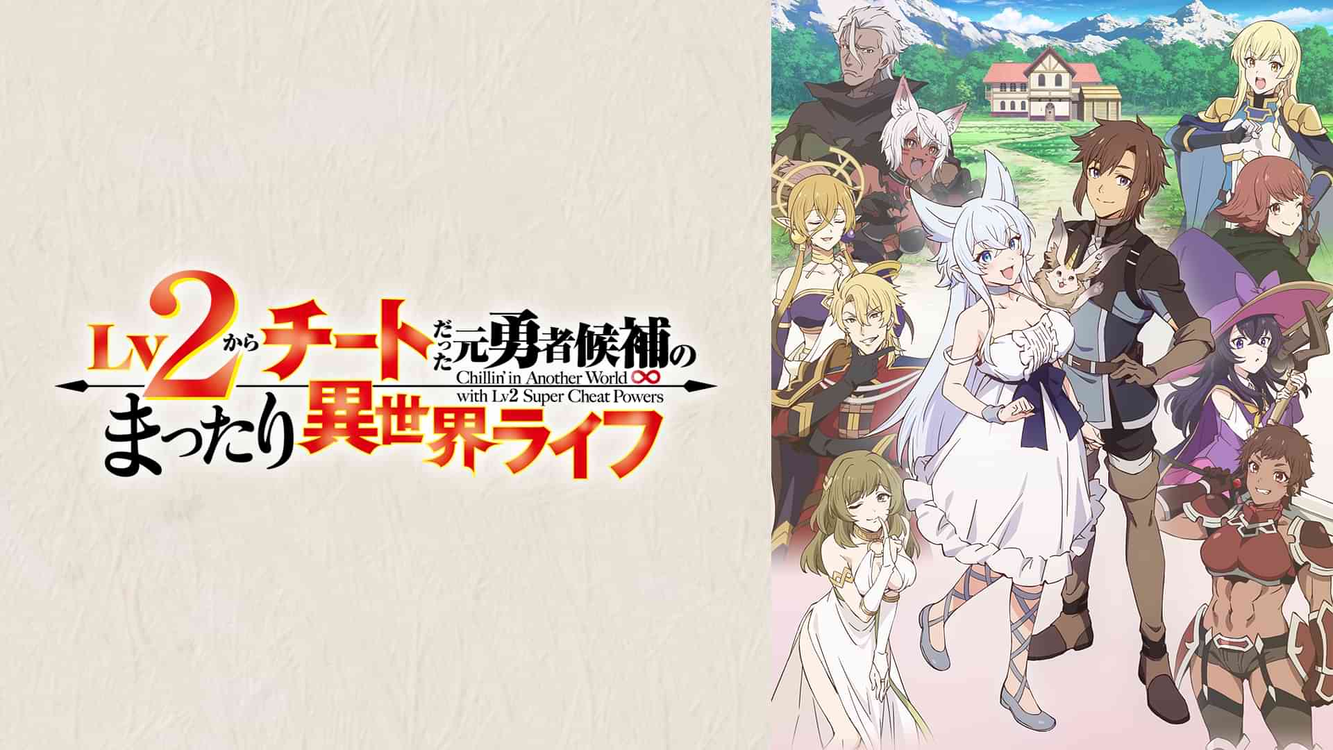 Lv2からチートだった元勇者候補のまったり異世界ライフ