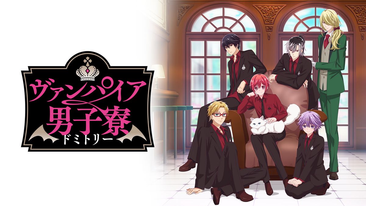 ヴァンパイア男子寮(アニメ / 2024) - 動画配信 | U-NEXT 31日間