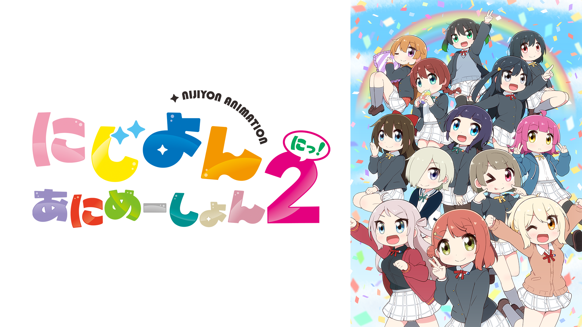 にじよん あにめーしょん2 - サムネイル