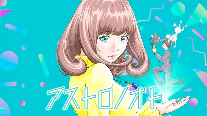 アストロノオト